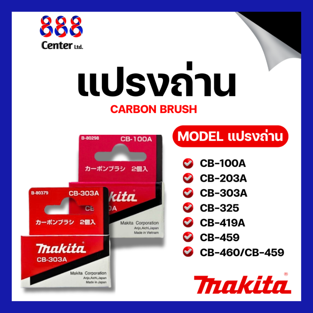 MAKITA แปรงถ่าน แปรงถ่านอุปกรณ์ มากีต้า แท้ carbon brush แปรงถ่านสว่าน หินเจียร ไฟเบอร์ตัด สกัด กบไฟฟ้า ขัดกระดาษทราย