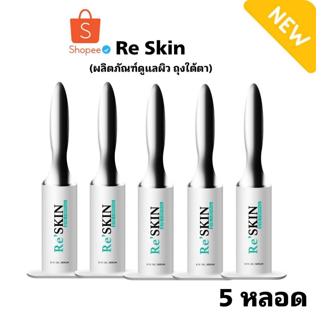ส่งด่วน⚡Reskin - รีสกิน เซรั่มบำรุงผิวรอบดวงตา ครีมลดถุงใต้ตา ตาบวม