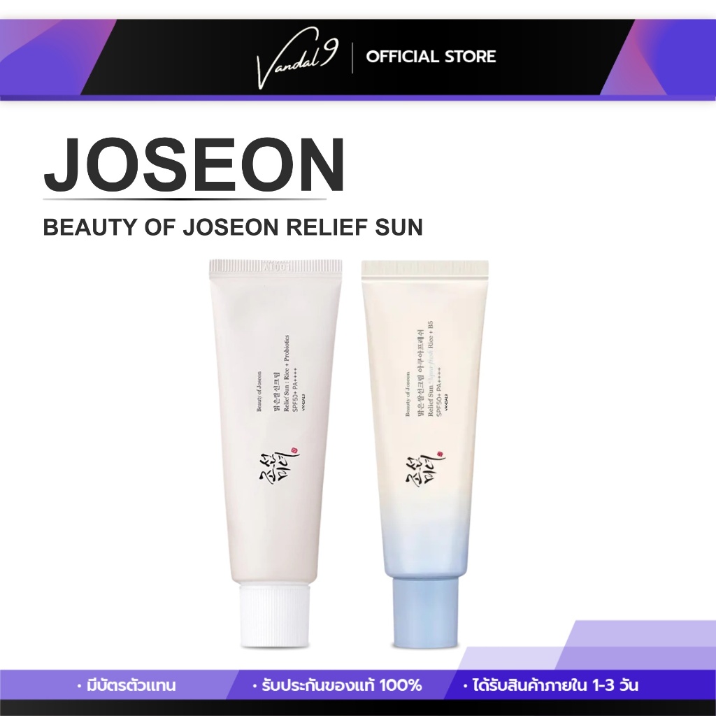 Joseon บิวตี้ ออฟ โชซอน กันแดดนมข้าว Beauty of Joseon Relief Sun: Rice + Probiotics โพรไบโอติก