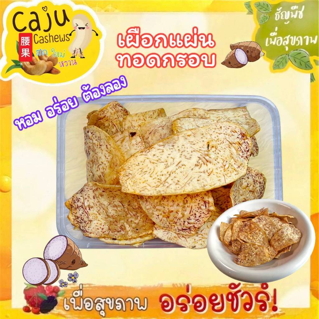 เผือกแผ่น ทอดกรอบ หอม กรอบ อร่อย หวาน มันส์ (ขนาด70g/140g/300g/500g)