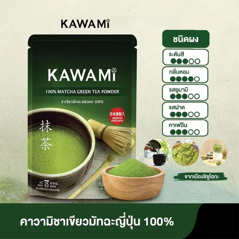 KAWAMI คาวามิ มัทฉะญี่ปุ่นแท้ 100% ผง ชาเขียว
