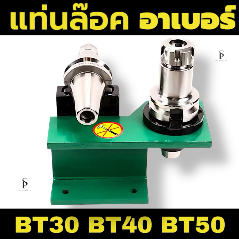 แท่นล็อคอาเบอร์ BT30, BT40,BT50 -Tool Holder Locking Device