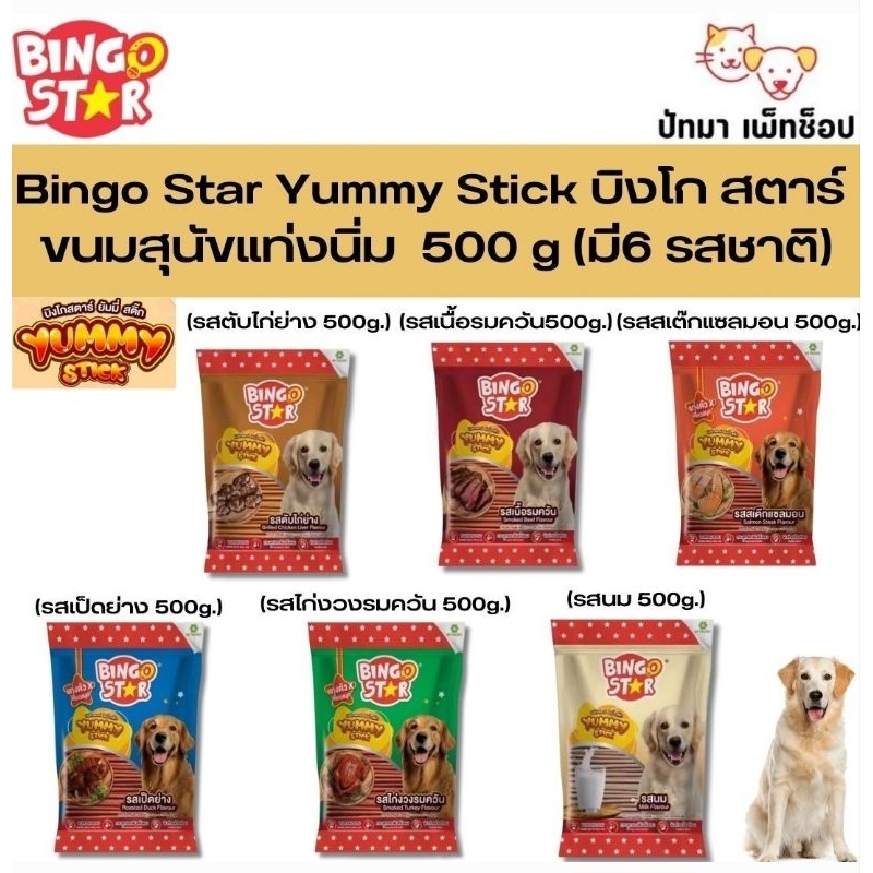 ( 1 ห่อ ) Bingo Star Yummy Stick ขนมสุนัข แท่งนิ่ม 500g.