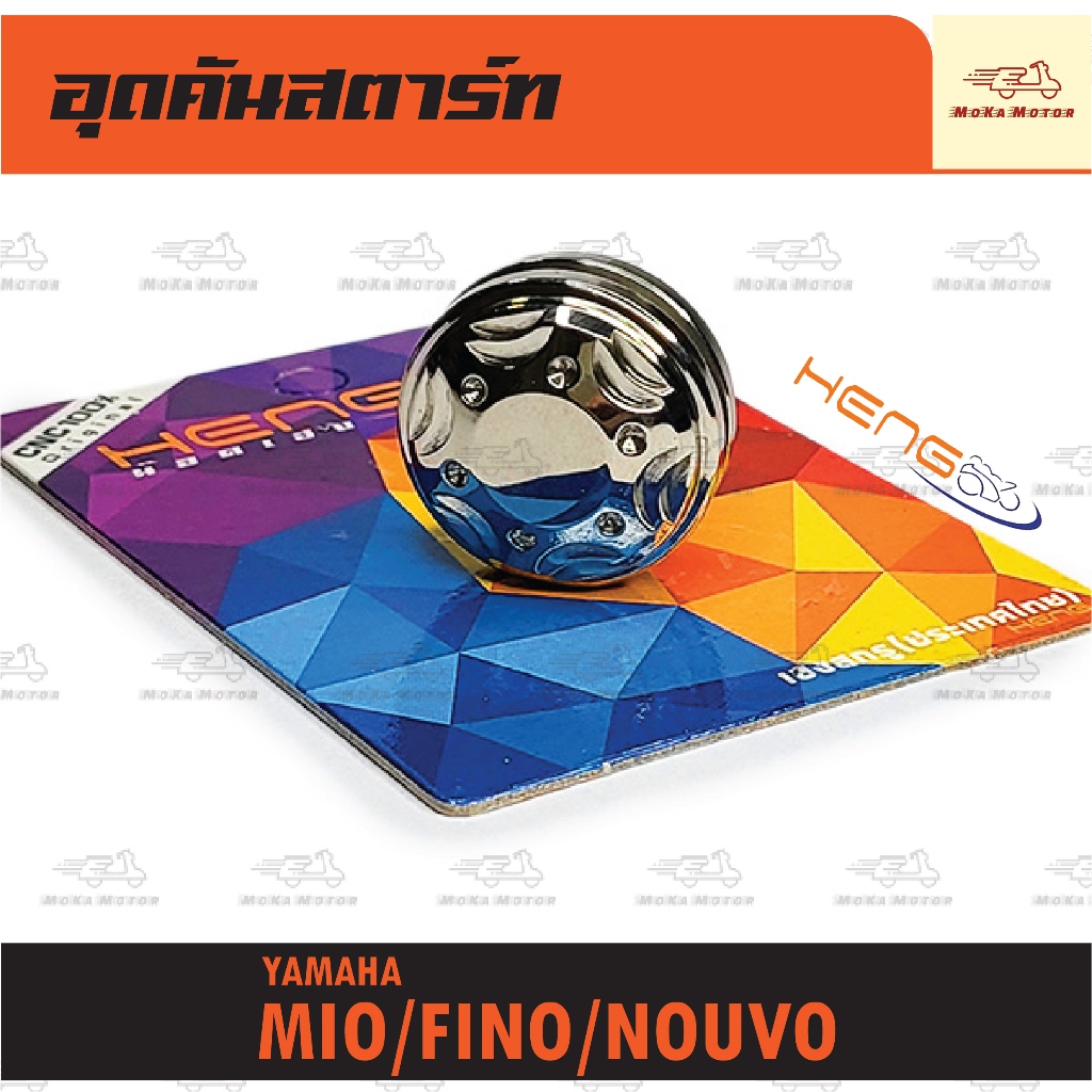 อุดคันสตาร์ทเลส สแตนเลส เลส V-3 รุ่น MIO/FINO/NOUVO พร้อมโอริง (งานเฮงสกรูประเทศไทย) มีโอ/ฟีโน่/นูโว