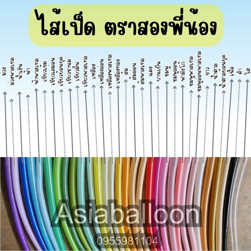 ลูกโป่งบิด ลูกโป่งยาว ไส้เป็ด ไส้ไก่ อย่างดี เกรดA ไม่ใช่งานจีน