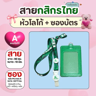 สายคล้องคอกสิกร+ ซองหนัง2ด้าน/ พร้อมส่ง มีเก็บปลายทางCOD🙏☺️