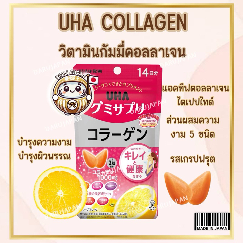 ญี่ปุ่น 100% UHA Vitamin Gummy Collagen วิตามิน กัมมี่เจลลี่คอลลาเจน รสเกรปฟรุต
