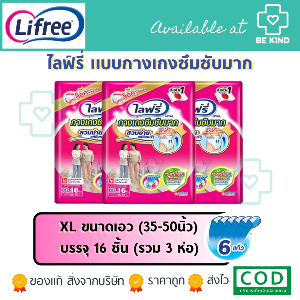 ยกลัง Lifree กางเกงซึมซับมาก M/ L/ XL