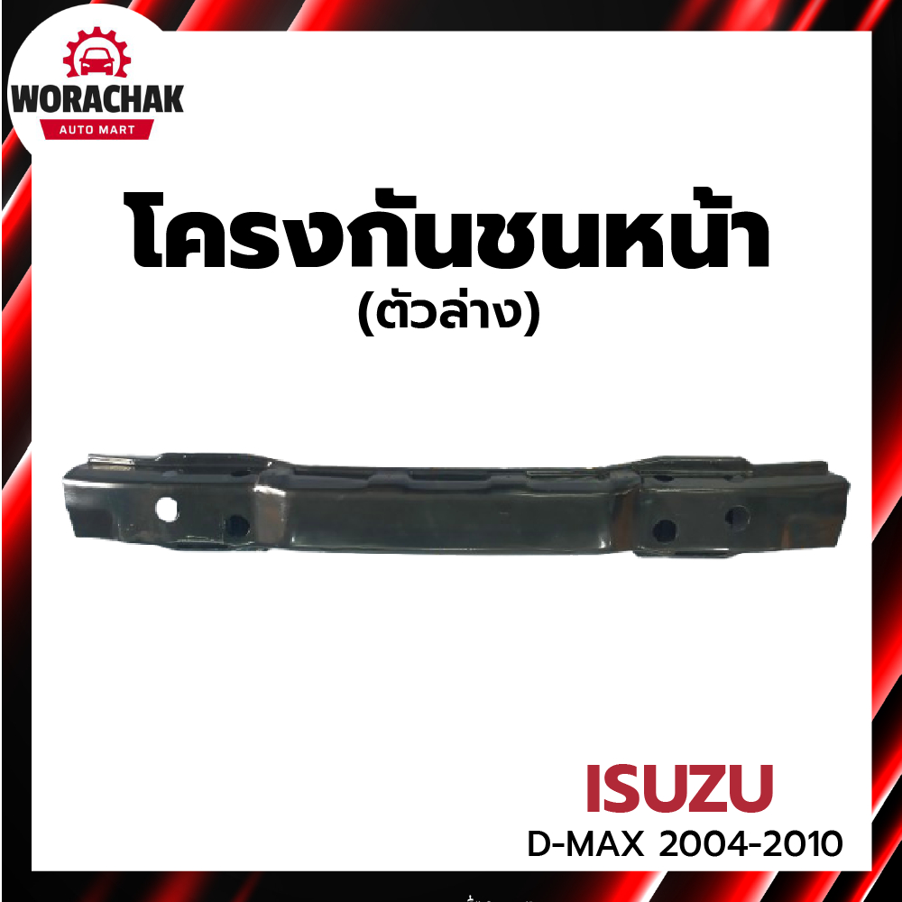 โครงกันชนหน้า อีซูซุ ดีแม็ก ปี 2004-2010 ตัวล่าง ISUZU D-MAX 2004-2010