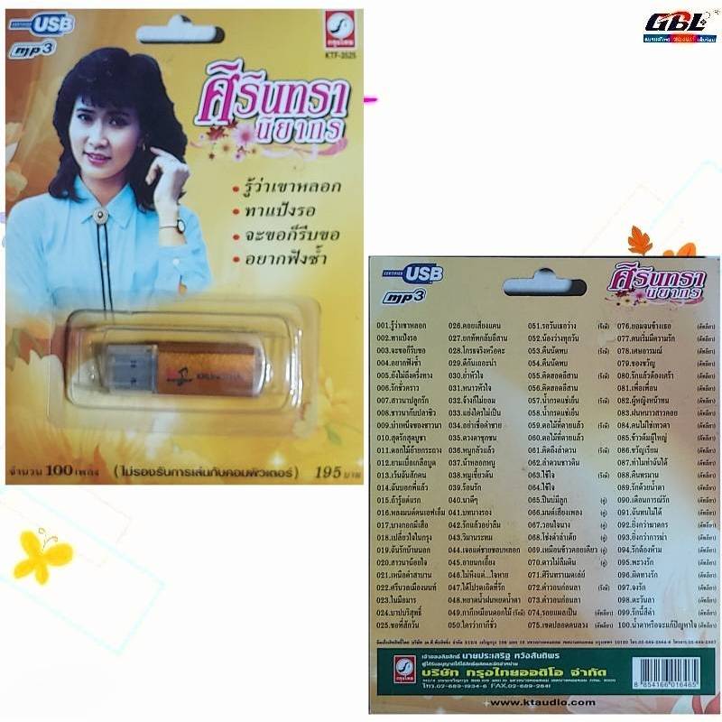 ศิรินทรา นิยากร 100เพลง KTF-3525 เพลงUSB MP3 กรุงไทยออดิโอ แฟลชไดร์ฟเพลง USBเพลง - รูปที่ 2