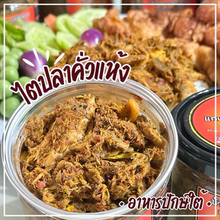 🔥😱 พร้อมส่งทันที!! แกงไตปลาคั่วแห้ง ไตปลาแห้ง น้ำพริกไตปลาแห้ง แซ่บซี๊ด จัดจ้านขนาด 190 กรัม