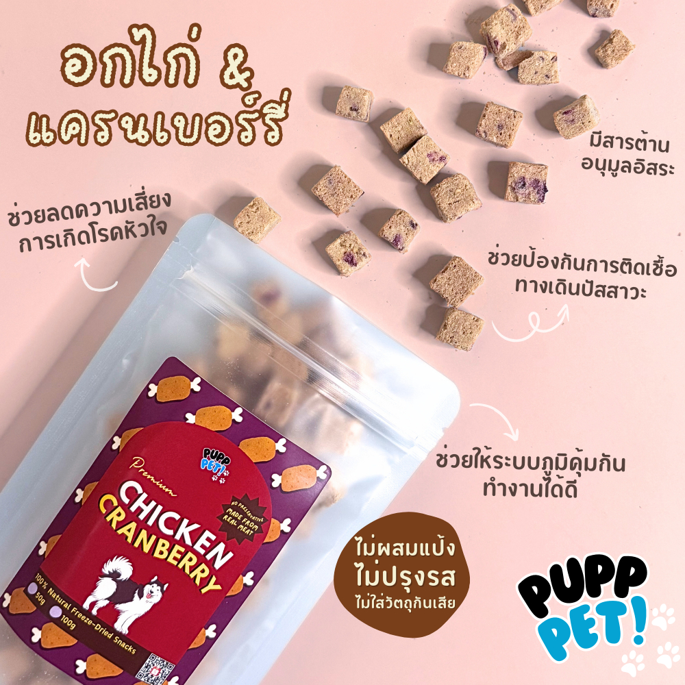 ส่งไว PuppPet - ไก่และแครนเบอร์รี่ ขนมฟรีซดรายหมา แมว เกรดพรีเมียม Chicken and cranberry freeze dried snacks for pets