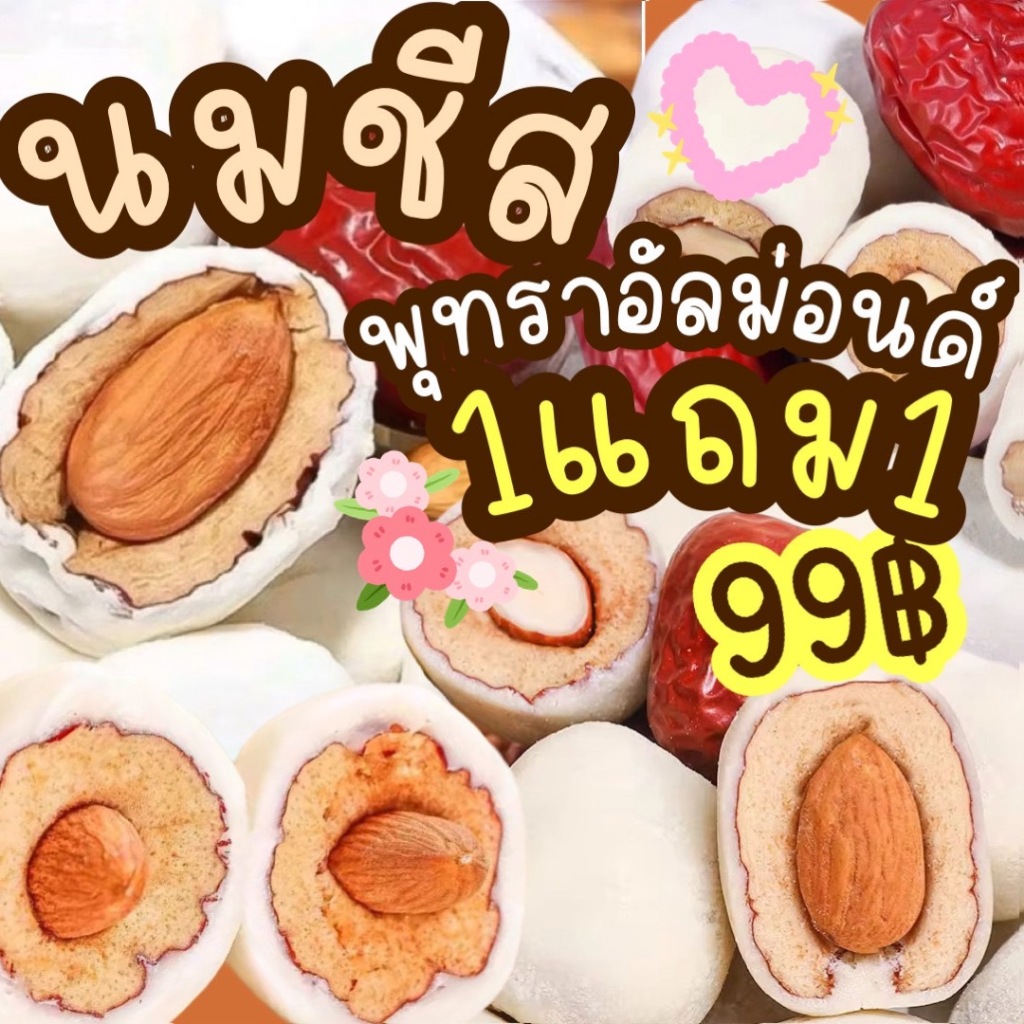1แถม1 นมชีสอัลม่อนด์ พุทรานมชีสอัลม่อนด์ ตุ๊กกี้ตัวแสบ
