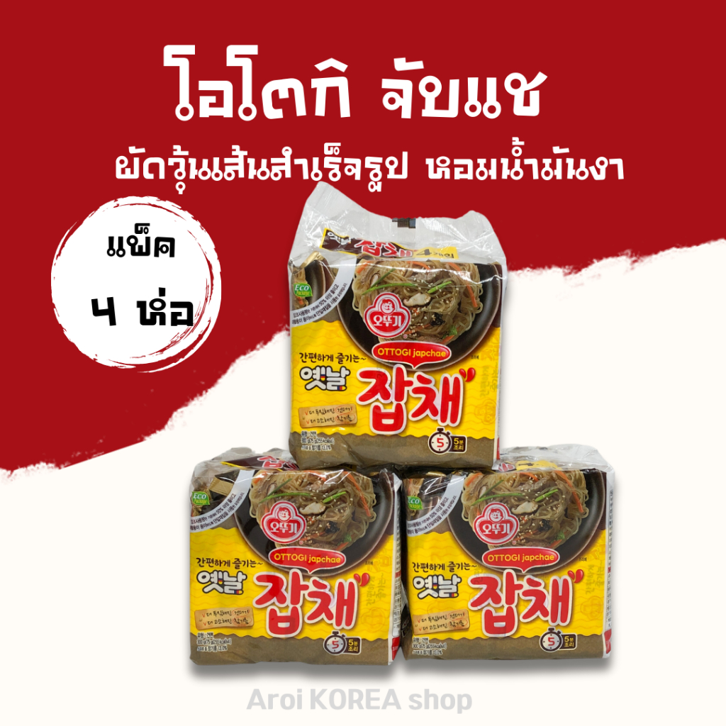 มาม่าเกาหลี โอโตกิ จับเช วุ้นเส้นเกาหลี 1 แพ็ค 4 ห่อ Japchae ผัดวุ้นเส้นกึ่งสำเร็จรูป 잡채