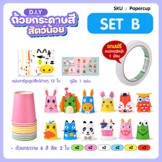 ชุดถ้วยกระดาษ DIY 12 แบบ ชุดศิลปะ Paper Cup สีสันสดใส จากแก้วกระดาษ ตกแต่งแก้วกระดาษ ของเล่นเสริมพัฒนาการ