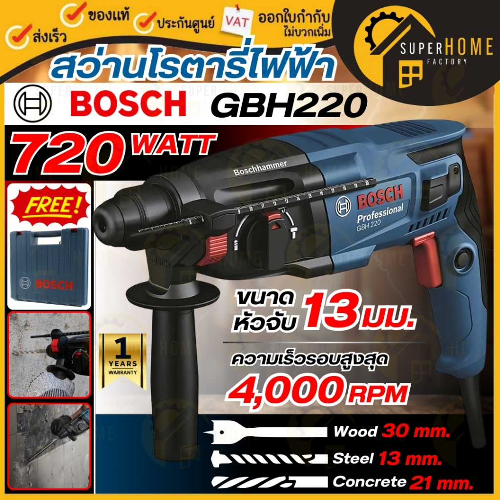 💥แท้ ส่งด่วน💥BOSCH สว่านโรตารี่ไฟฟ้า รุ่น GBH220 GBH-220 GBH 220 สว่านโรตารี่ สว่านโรตารี่ระบบ SDS P