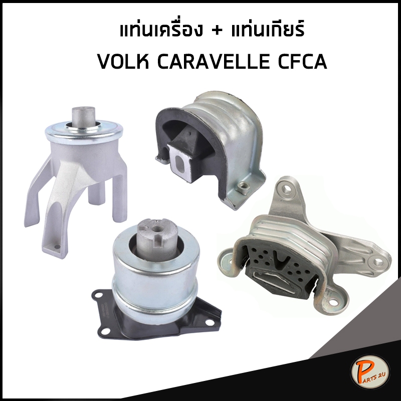 VOLKSWAGEN CARAVELE CFCA ชุดแท่นเครื่อง+แท่นเกียร์ ฟ็อลคส์วาเกิน ยางรองแท่นเครื่องหลัง ยางรองแท่นเครื่อง ราคา ถูกที่สุด ดีลบีเคเค