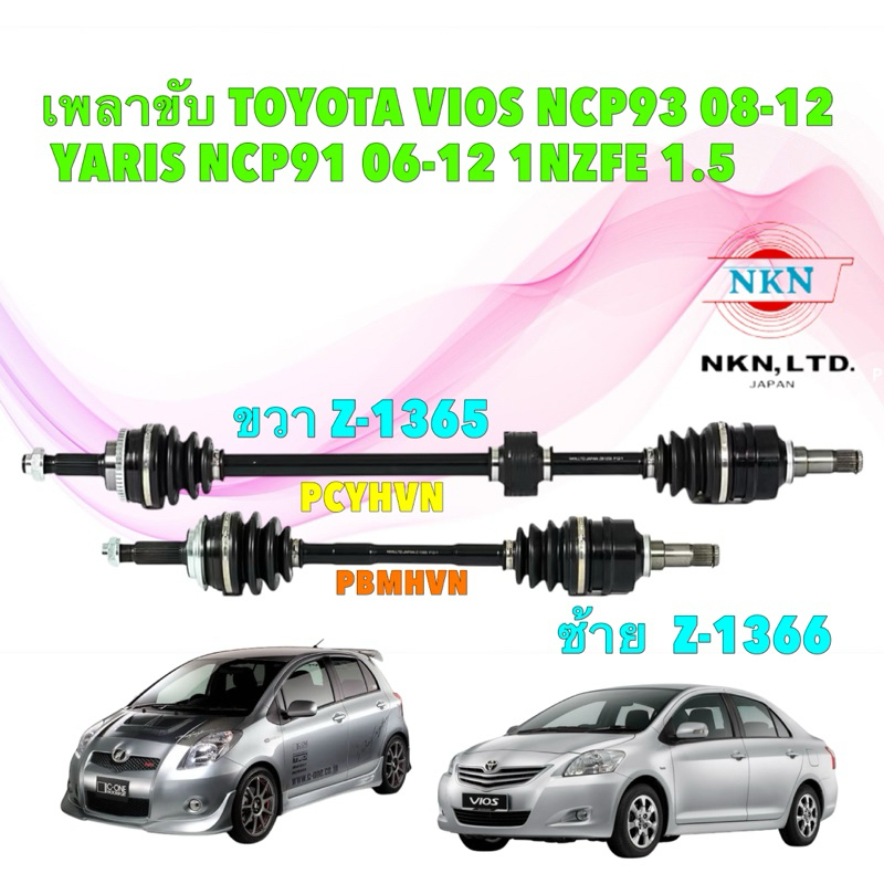 เพลาขับ ทั้งเส้น NKN TOYOTA VIOS NCP93 ปี 08-12 ,YARIS NCP91 ปี 06-12 ขวา Z-1365 / ซ้าย Z-1366