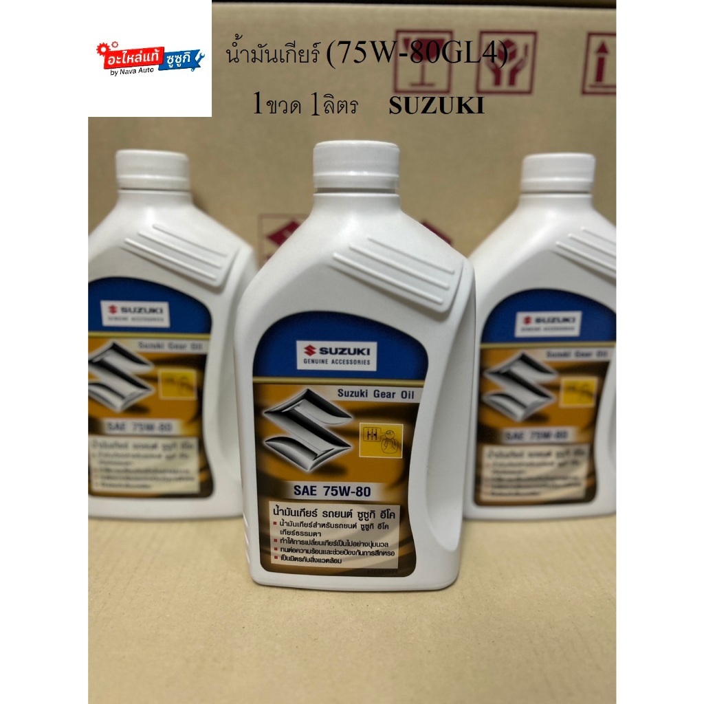 น้ำมันเกียร์ 75W-80GL4 (1 ลิตร) SUZUKI