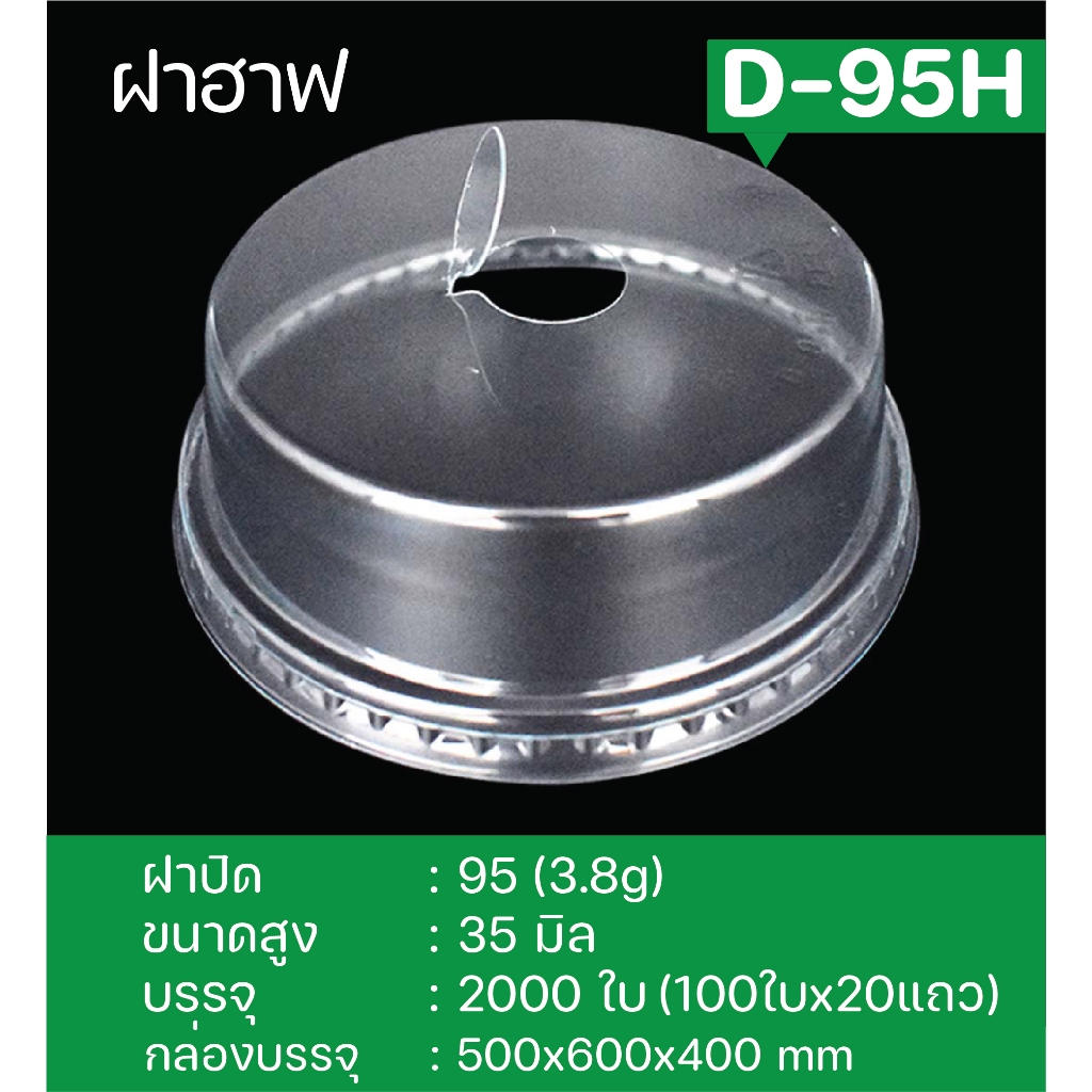 ฝาฮาฟ ปาก95 รหัสสินค้า D-95H