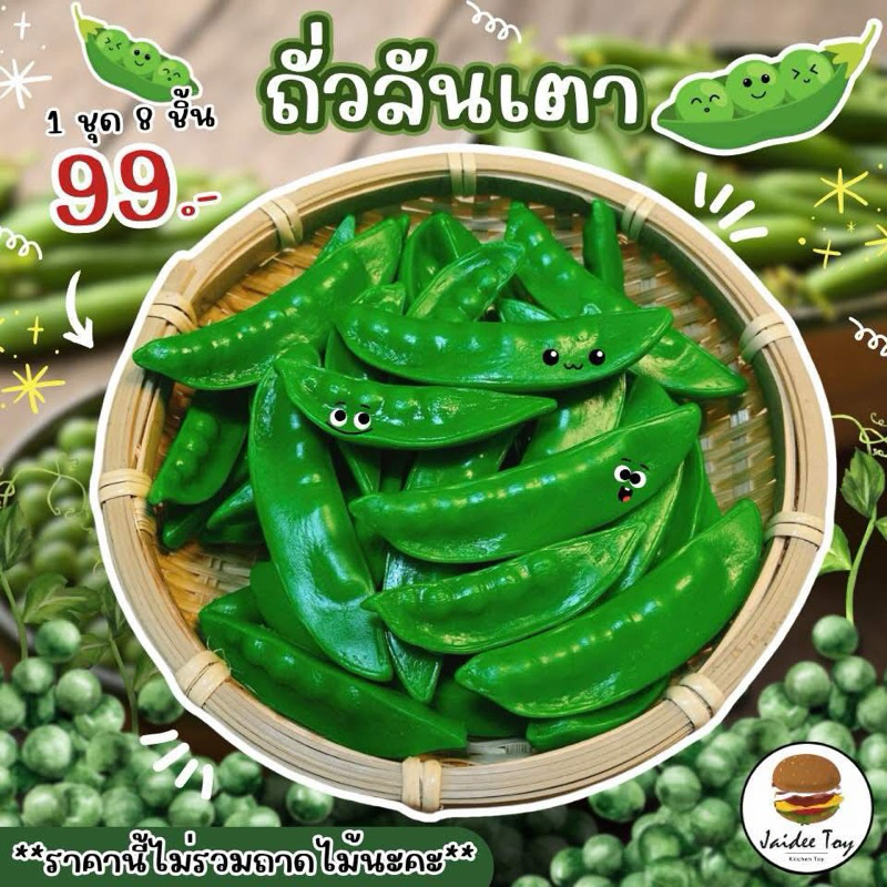 ชุดของเล่น ถั่วลันเตา  ของเล่นเสริมสร้างพัฒนาการ เสริมสร้างความรู้ jaidee toy ของเล่นเด็ก