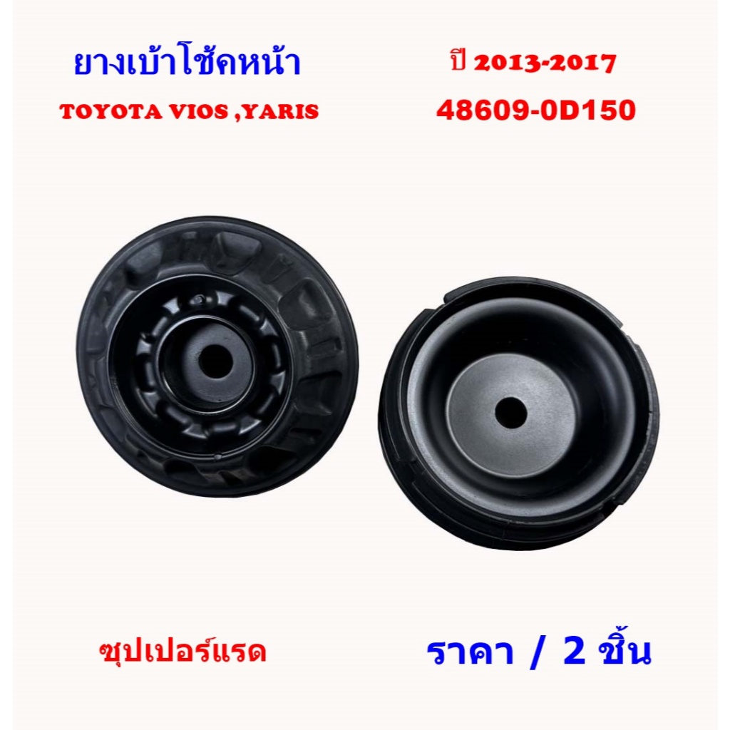 ยางเบ้าโช้คหน้า TOYOTA VIOS , ยาริส ปี 2013-2017  :  48609-0D150