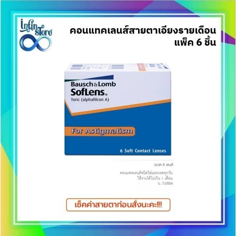 Soflens Toric บอชแอนด์ลอมบ์ คอนแทคเลนส์รายเดือน