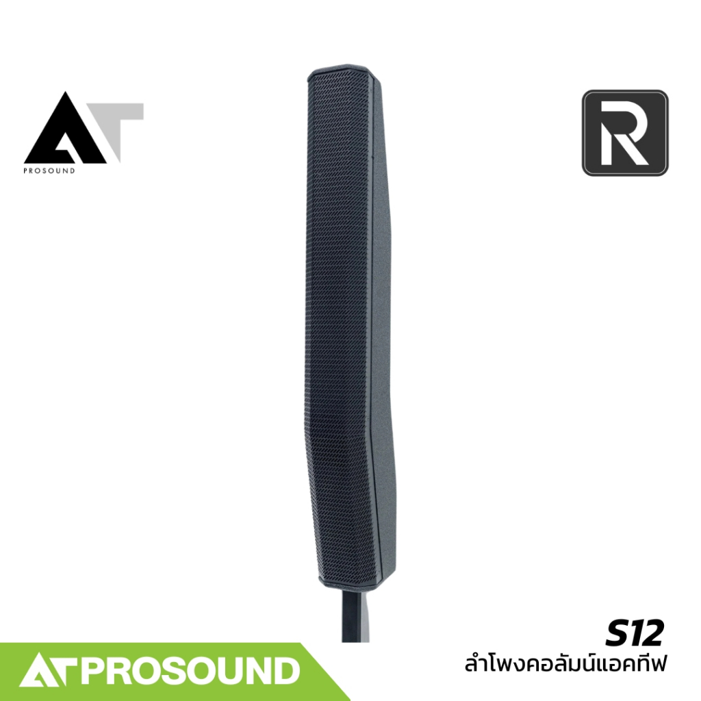 River Acoustics S12 ชุดลำโพงคอลัมน์ 2 ทาง ซับ 12 นิ้ว มีแอมป์ในตัว มาพร้อม DSP คุณภาพสูง AT Prosound