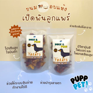 💥น้องหมาชอบมาก💥 PuppPet - เป็ดพันลูกแพร์อบแห้ง ขนมขัดฟัน ขนมหมาเพื่อสุขภาพ Dog snacks Duck wrapped with pair