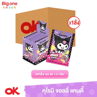 โอเค คุโรมิ จอลลี่ แคนดี้ ลูกอมเคี้ยวหนึบกลิ่นผลไม้ 13ก. (ยกลัง1x12x12)