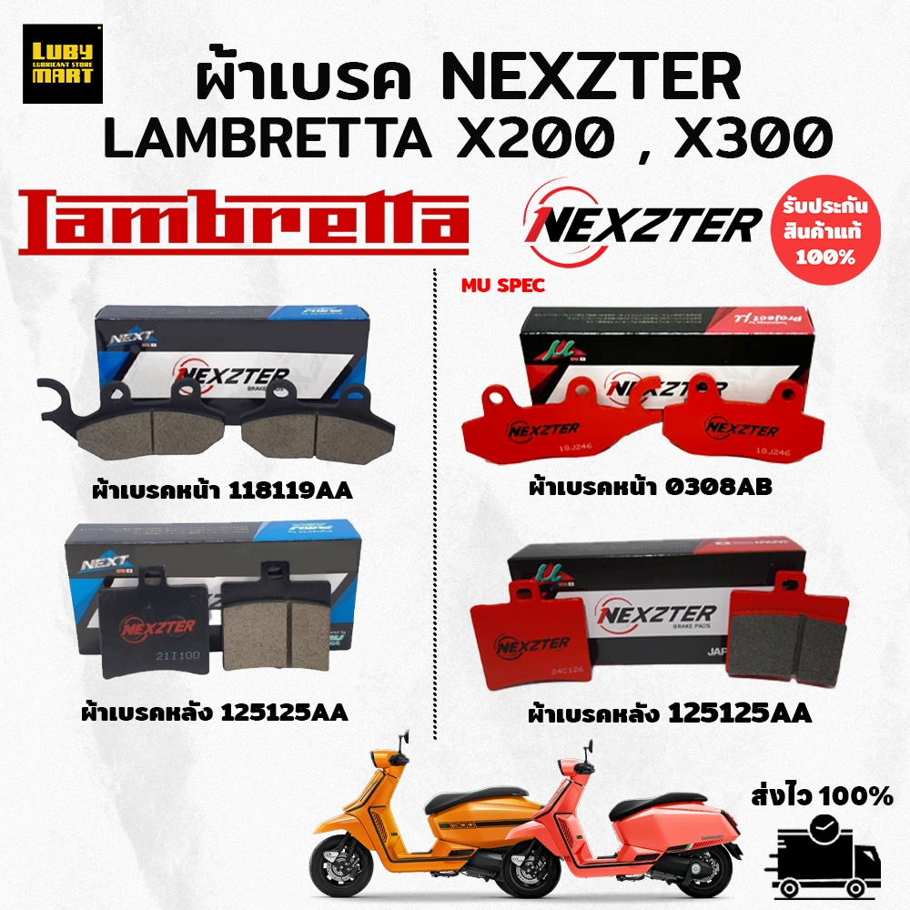 ผ้าเบรค NEXZTER สำหรับ LAMBRETTA X200 X300