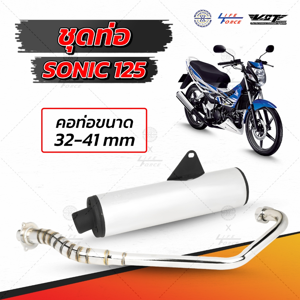 ท่อ Sonic 125 ทรงเดิม แบรนด์ VCT ปลายท่อ คอท่อ แยกชุดได้ มี มอก.
