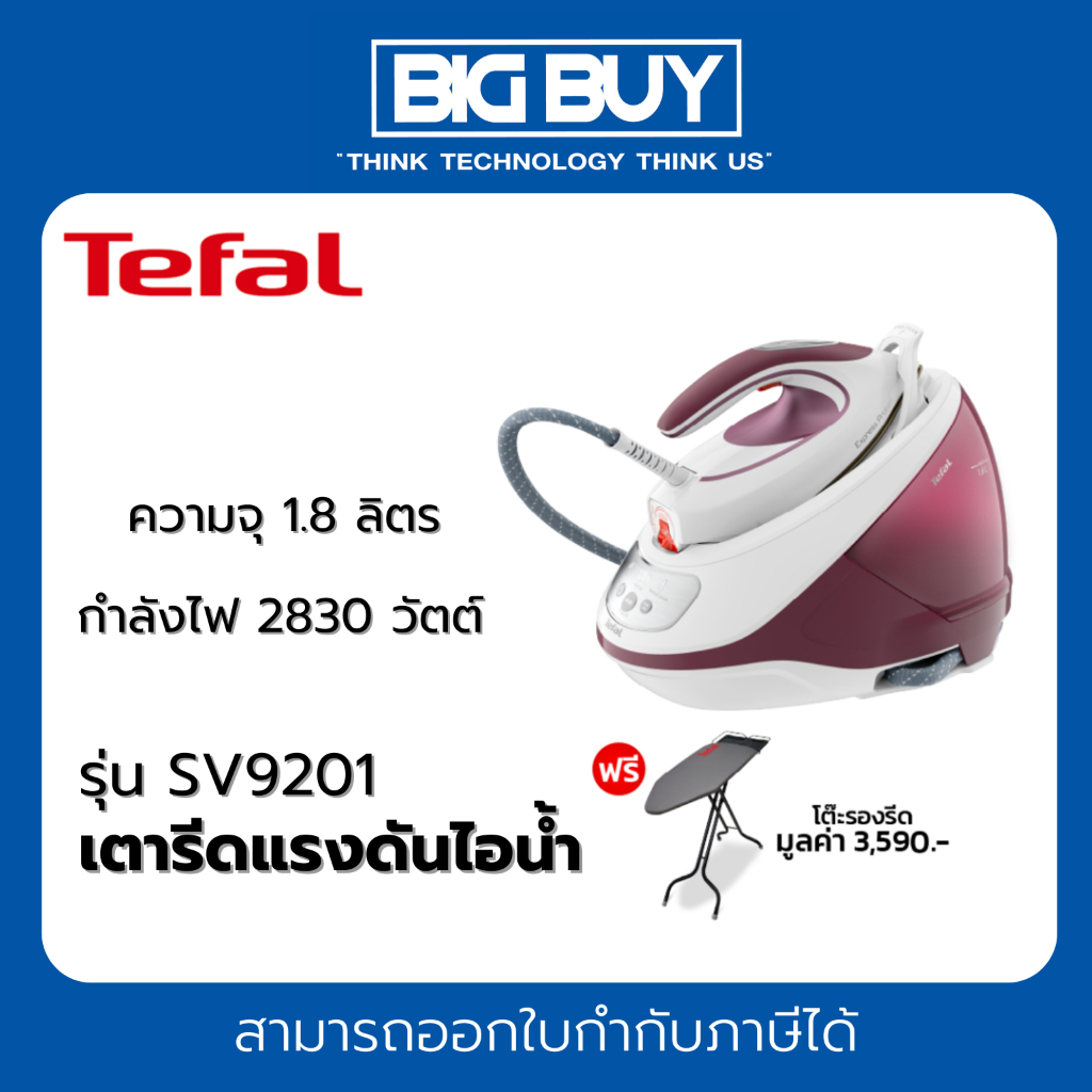 TEFAL เตารีดแรงดันไอน้ำ รุ่น SV9201 กำลังไฟ 2830 วัตต์ ความจุ 1.8 ลิตร