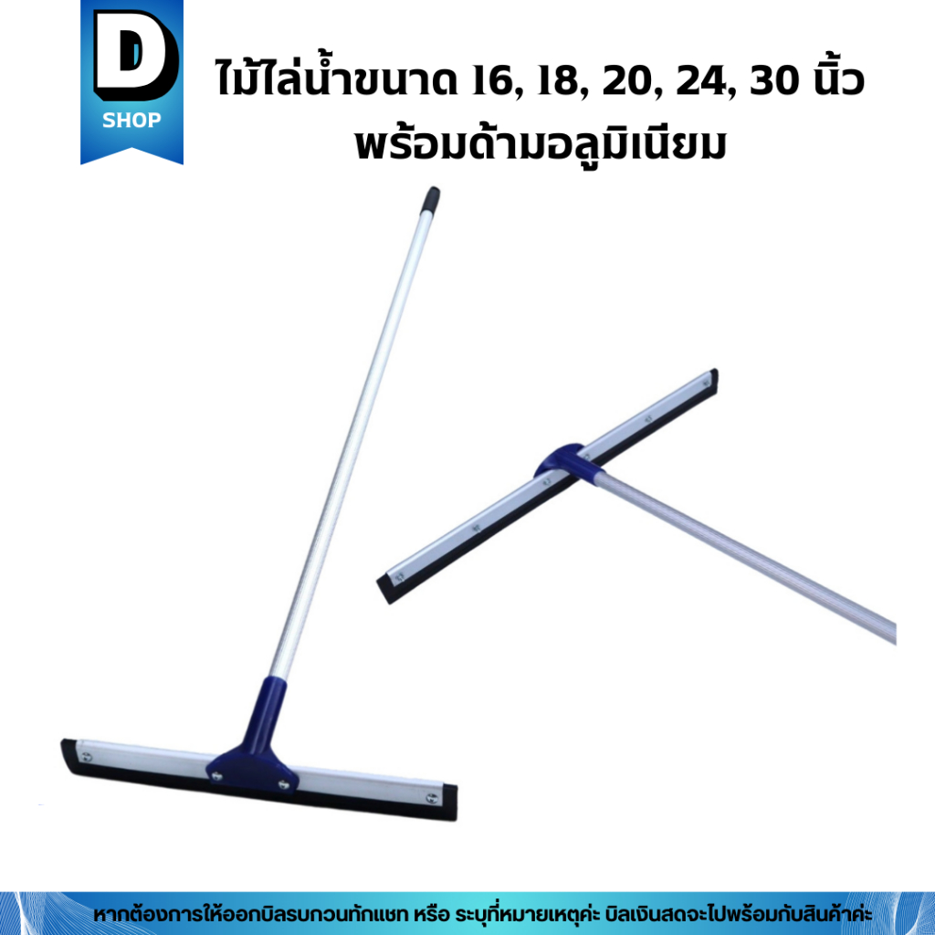 ไม้ไล่น้ำ ไม้รีดน้ำขนาด 16, 18, 20, 24, 30นิ้ว ด้ามอลูมิเนียมยาว128 และ 150 เซน.