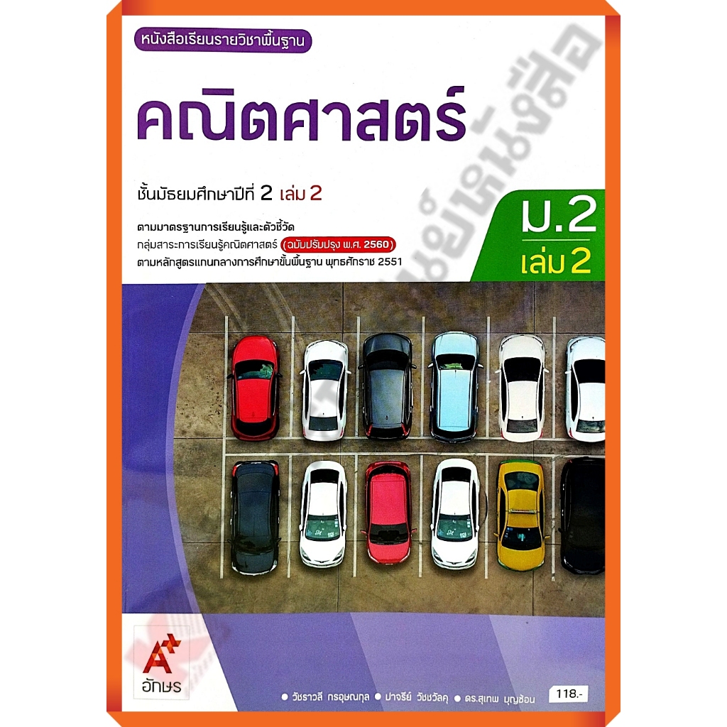 หนังสือเรียนคณิตศาสตร์พื้นฐานม.2เล่ม2 (ปรับปรุงใหม่)/9786166061574 #อจท