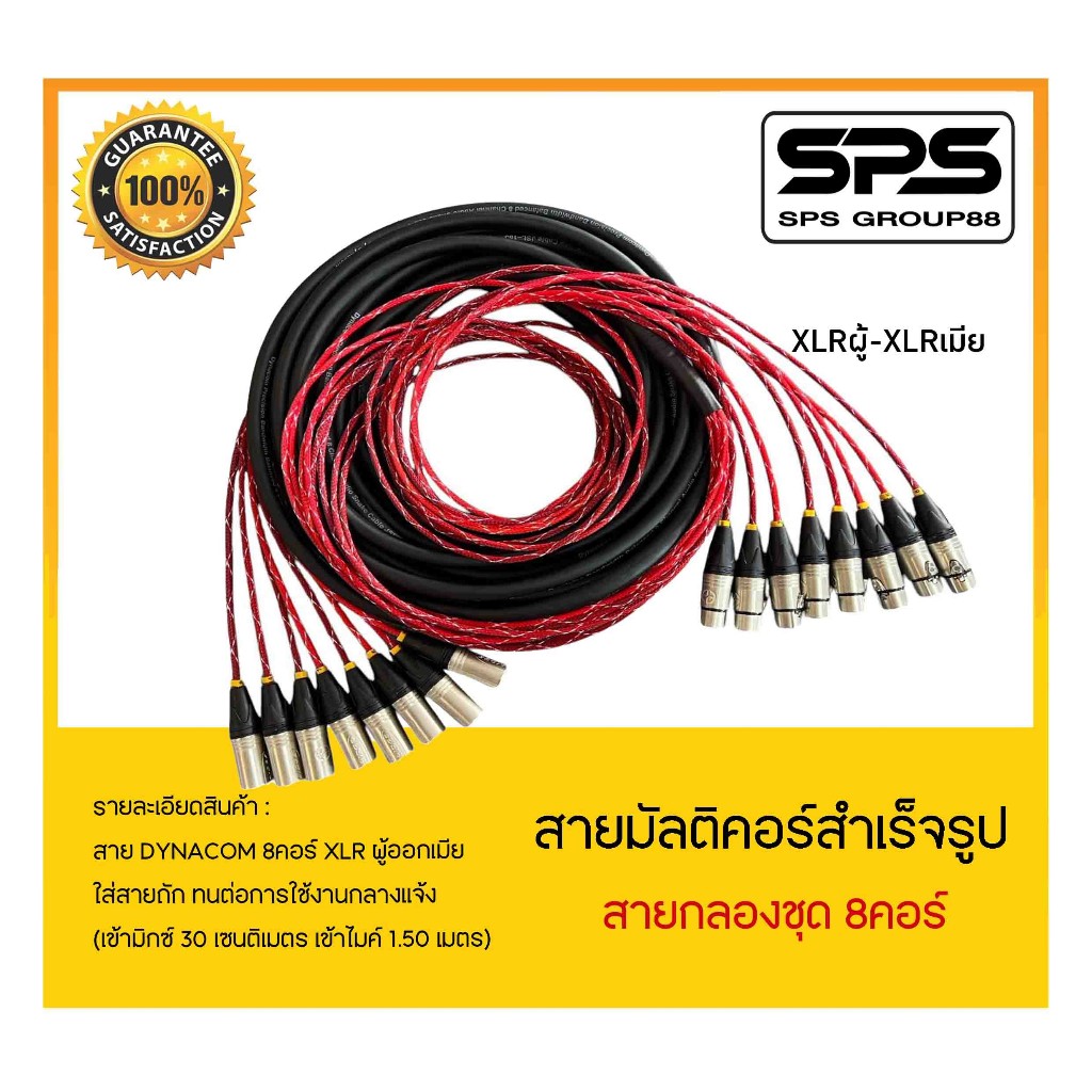 สายมัลติคอร์สำเร็จรูป สายกลองชุด 8 คอร์ XLRผู้-XLRเมีย หัวท้าย(เข้ามิกซ์ 30 CM. เข้าไมค์ 1.50 M) มีสินค้าพร้อมส่ง ส่งไวว