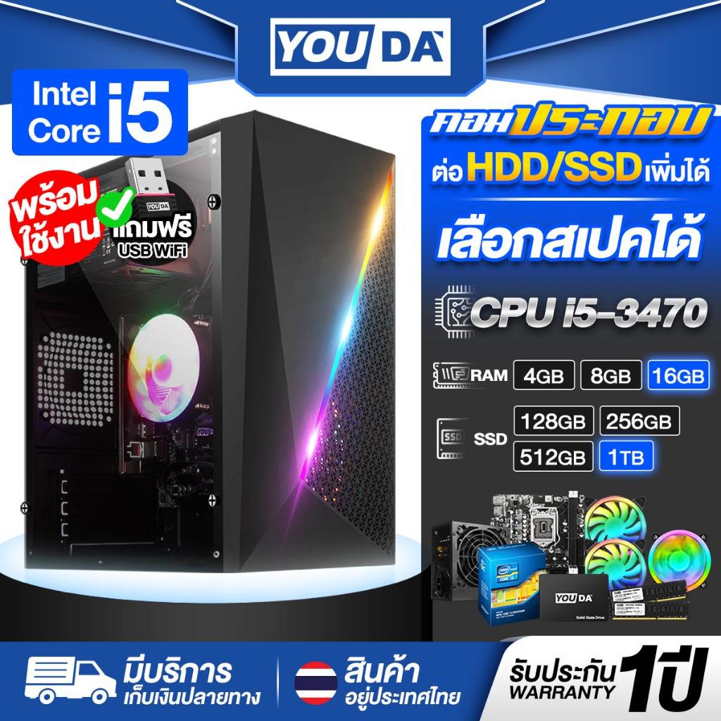 YOUDA คอมพิวเตอร์ PC พร้อมใช้งาน Core i5 รับประกัน 1ปี มีสเปค RAM 4GB-16GB / SSD 128GB-1TB ให้เลือก คอมพิวเตอร์เล่นเกมส์
