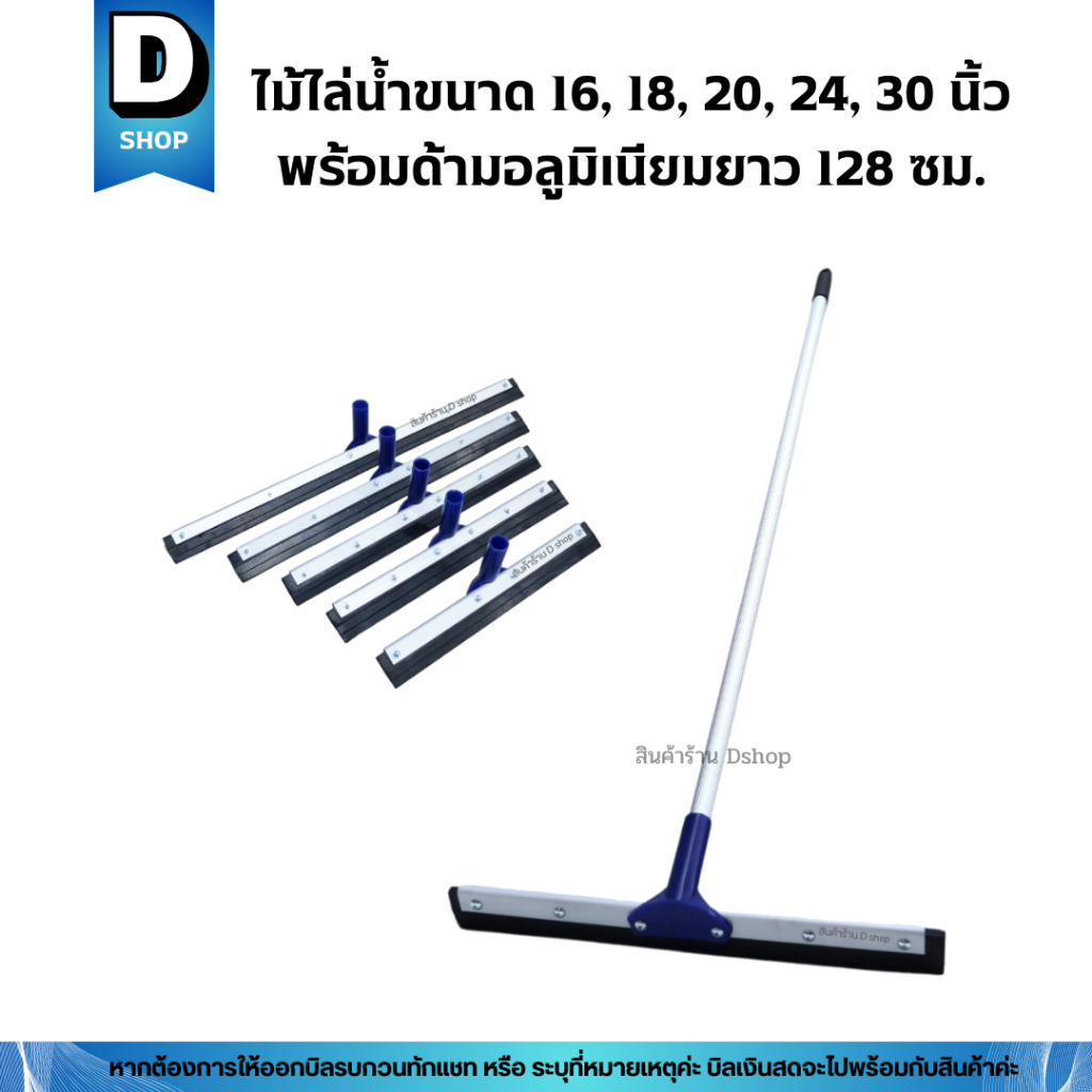 ไม้ไล่น้ำด้ามอลูมิเนียมยาว128ซม. มี 5 ขนาด 16”, 18”, 20”, 24” และ 30นิ้ว