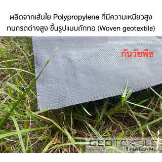 Geotextile TWP50 แผ่นกันวัชพืช กันหญ้า (มีหลายขนาด) เกรดวิศวกรรม ระบายน้ำได้ กันดินทรุด สำหรับสวนหิน