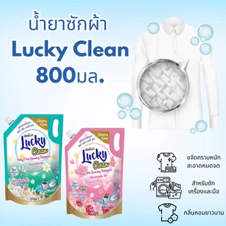 (ฟรี! ปรับผ้านุ่ม1ถุง) (1ลัง X 12 )ซองซักผ้าลัคกี้คลีนขนาด 800ML.กลิ่มอร์นิ่งคิสและกลิ่นบลอสซั่มคิส