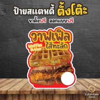 ป้ายวอฟเฟิล วาฟเฟิล ป้ายสแตนดี้ตั้งโต๊ะ พร้อมขาตั้ง ขนาด A4 A3 A2 A1 ป้ายฟิวเจอร์บอร์ด พร้อมส่ง