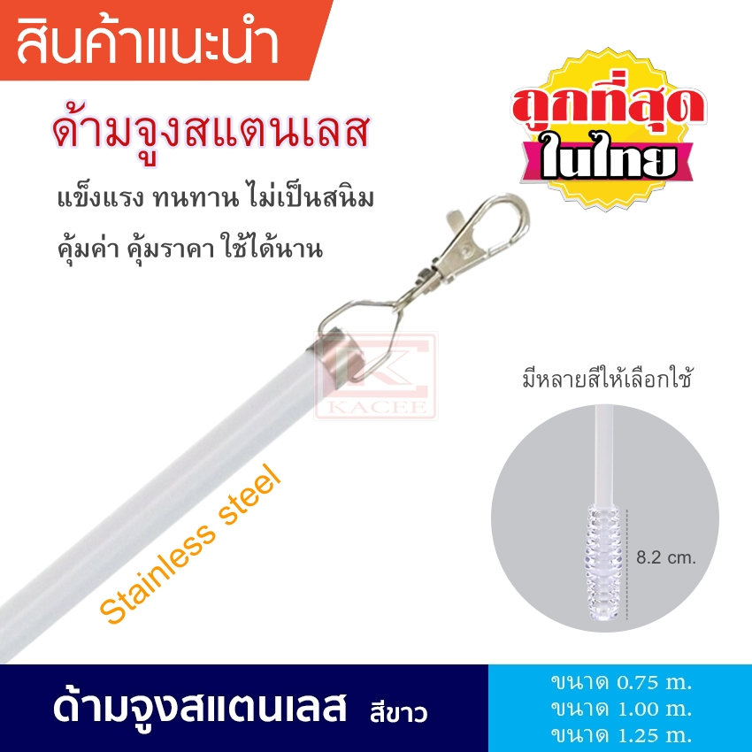 ด้ามจูงสแตนเลส ด้ามจูงผ้าม่าน ด้ามจูงอเนกประสงค์