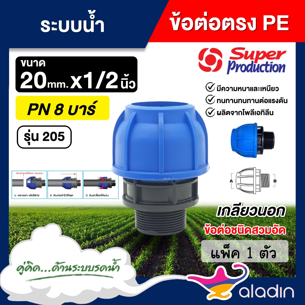 SUPER ข้อต่อตรง เกลียวนอก PE รุ่น 205 Super Products ข้อต่อชนิดสวมอัด ทนแรงดัน 8บาร์ (จำนวน 1ตัว) #กดปุ่มเพิ่มสินค้าลงร