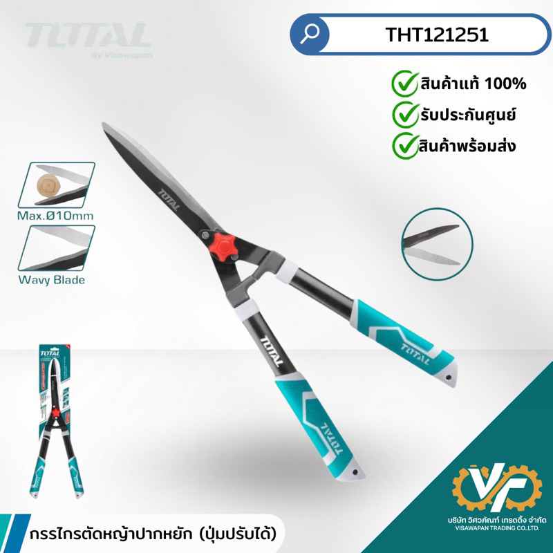 TOTAL กรรไกรตัดหญ้า รุ่น THT1516301