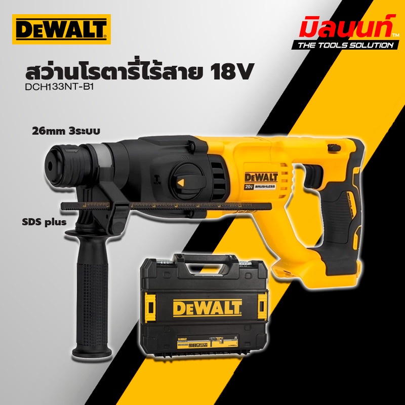 DEWALT - DCH133NT-B1 สว่านโรตารี่ไร้สาย 26mm 3ระบบ 18V SDS plus (เครื่องเปล่า)
