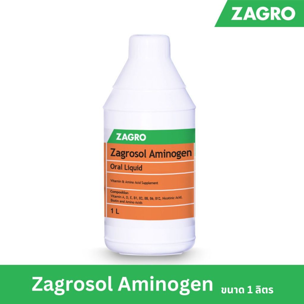 [ส่งตรงจากบริษัท] ซาโกรโซล อะมิโนเจน   Zagrosol Aminogen วิตามินน้ำ ช่วยไก่โตเร็ว ขนาด 1 ลิตร