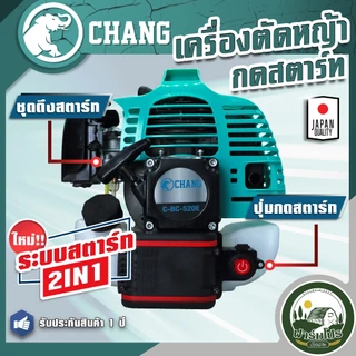 เครื่องตัดหญ้า กดสตาร์ท ตัดหญ้า 2 จังหวะ ช้าง ระบบสตาร์ท 2in1 เครื่องยนต์ 52 CC แบต 21 โวล 2000 แอม