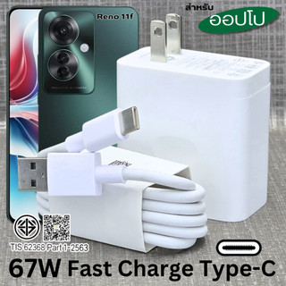 ที่ชาร์จ 67W Type-C BDFP สำหรับ OPPO Reno 11F Super VOOC สำหรับ  รองรับการชาร์จด่วน หัวชาร์จ สายชาร์จ 1-2เมตร