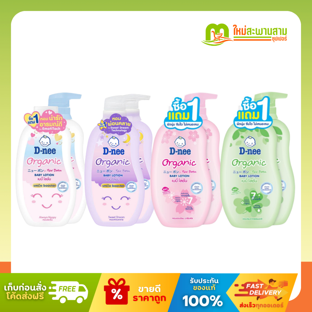 [1 แถม 1] ดีนี่ D-nee เบบี้โลชั่น นิวบอร์น สูตรออร์แกนิค หัวปั๊ม 300 x 2 มล.