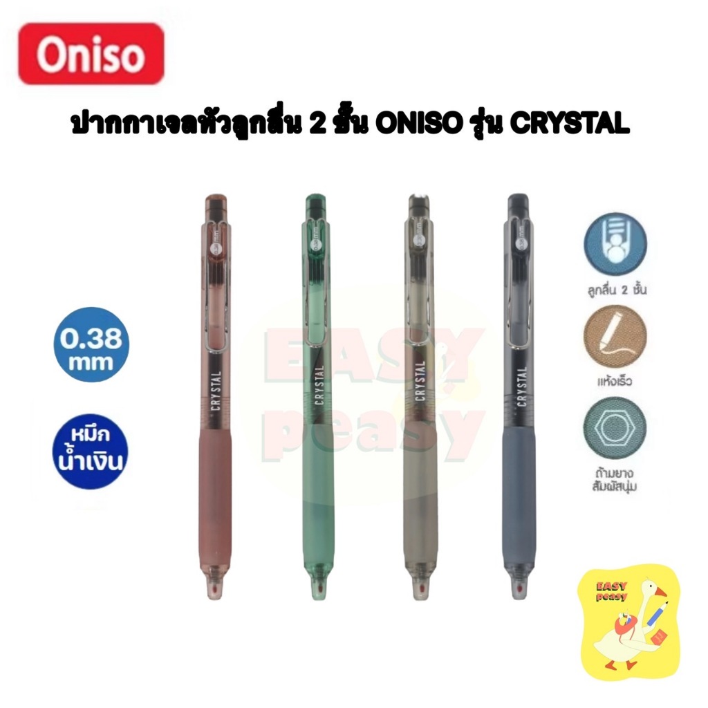 ปากกาเจลหัวลูกลื่น 2 ชั้น Oniso Crystal รุ่น ONI-9134  หมึกน้ำเงิน  หัว 0.38 mm. จำนวน 1 ด้าม